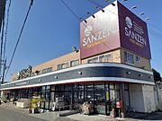 スーパーサンゼンまで750m