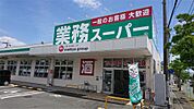 業務スーパー 磐田店（1154m）