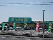 杏林堂上岡田店まで240m