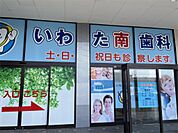 いわた南歯科（118m）