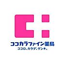 ココカラファイン 掛川下俣店（1835m）