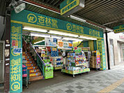 杏林堂ドラッグストア 伝馬町店（595m）