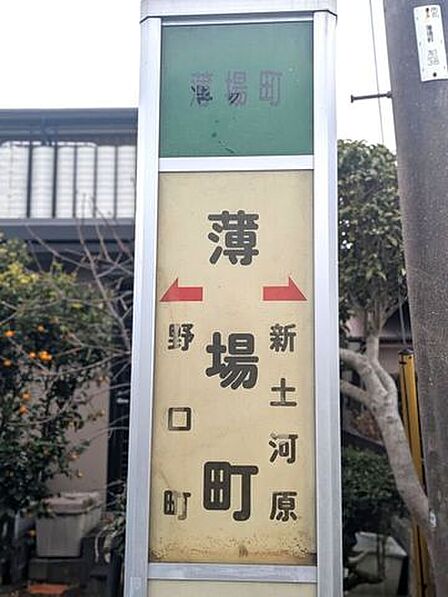 薄場町バス停 1170m
