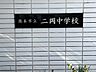 周辺：熊本市立二岡中学校 1040m