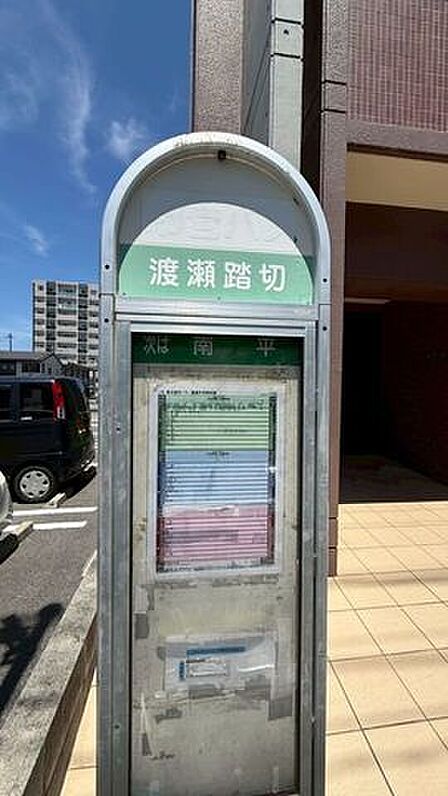 渡瀬踏切バス停 120m