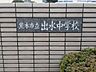 周辺：出水中学校 1300m