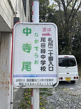 西武観光バス中...