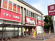 ドラックストア「ウォンツ皆実町店まで196ｍ」