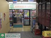 スーパーヤオミ 徒歩4分。スーパー 290m