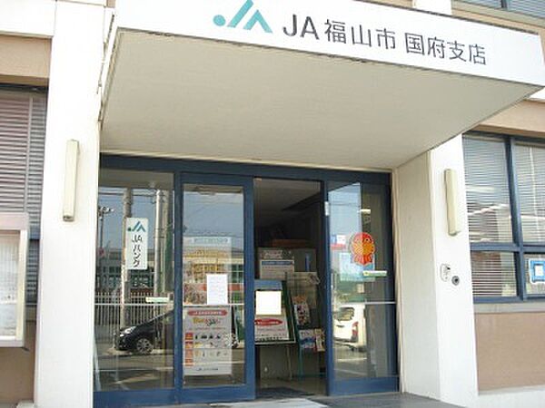 画像20:【銀行】JA福山市国府支店まで728ｍ
