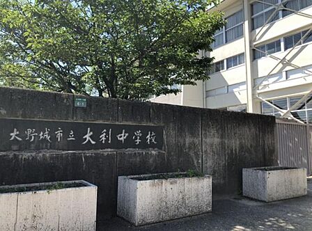 大利中学校　徒歩約20分　約1583ｍ