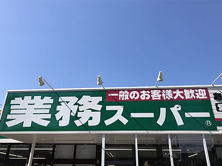 業務スーパー大野城曙町店　徒歩約19分（車約5分）　約1500ｍ