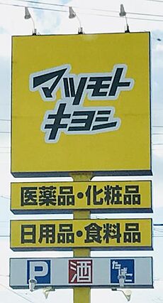 マツモトキヨシ...