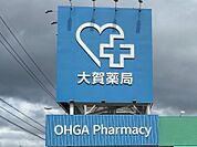 大賀薬局屋形原店まで662m　徒歩約9分