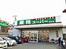 周辺：業務スーパー 飾磨店