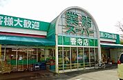 業務スーパー　香寺店