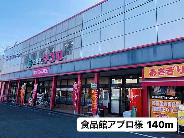 画像24:食品館アプロ様まで140m