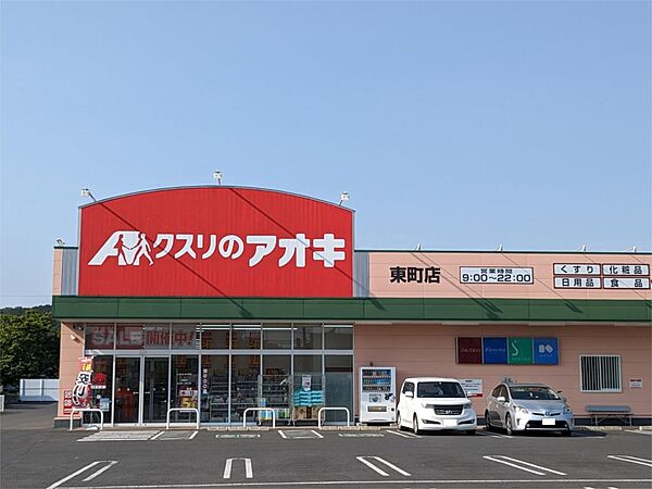 画像16:クスリのアオキ 東町店（770m）