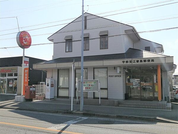 画像12:宇都宮江曽島郵便局（1127m）