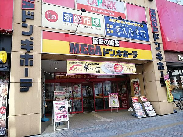 画像17:MEGAドン・キホーテ宇都宮店（838m）