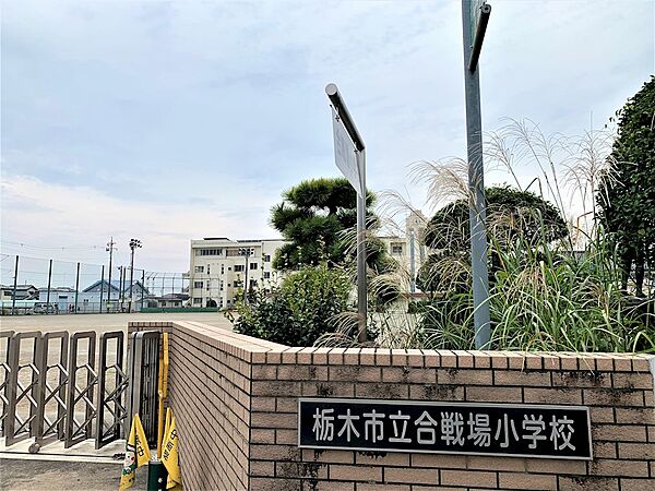 画像19:栃木市立合戦場小学校（1860m）