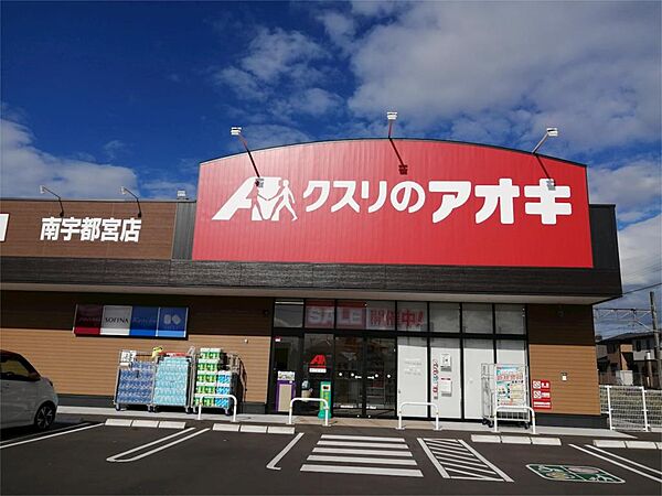 画像17:クスリのアオキ 南宇都宮店（849m）