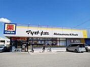 ドラッグストア マツモトキヨシ 宇都宮今泉店（1413m）