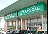 周辺：ZAG ZAG（ザグザグ） 江崎店（896m）