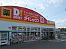 周辺：ダイレックス 平島店（633m）