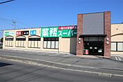 業務スーパー 下中野店（431m）