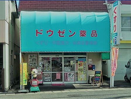 ドウゼン薬品(345m)