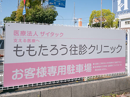 ももたろう往診クリニック(720m)