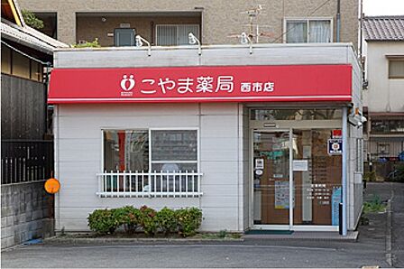 こやま薬局 西市店(987m)