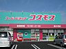 周辺：株式会社コスモス薬品 ディスカウントドラッグコスモス西大寺店（668m）