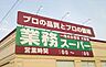 周辺：業務スーパー エブリイ 岡山大安寺店（790m）
