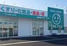 周辺：ZAG ZAG（ザグザグ） 薬局 山崎店（1336m）