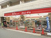100円ショップキャンドゥ上石神井店（1825m）