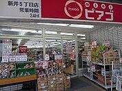 mini（ミニ）ピアゴ 新井5丁目店（469m）