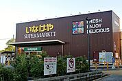 いなげや 下石神井店（731m）