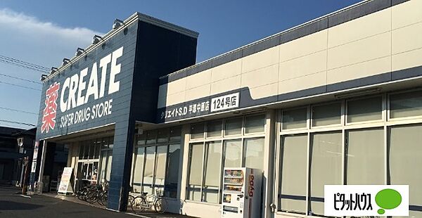 画像18:ドラッグストア 「クリエイトエス・ディー平塚中原店まで131m」