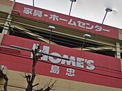 島忠ホームズ小平店 968m
