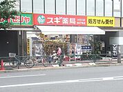 スギドラッグ練馬三丁目店 233m