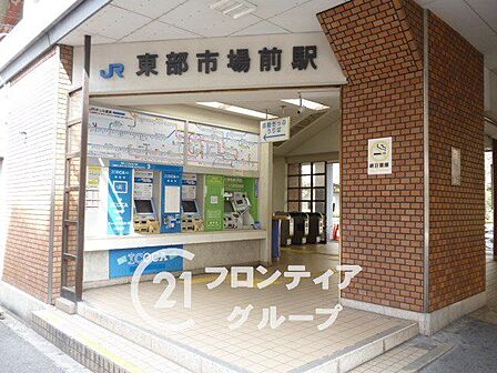 東部市場前駅(JR西日本 関西本線) 徒歩11分。 810m