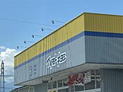ドラッグストアマツモトキヨシそうざ店（426m）
