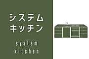 新生活には欠かせない、システムキッチンです♪