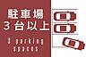 駐車場：駐車3台駐車可能です！来客が来ても安心です♪