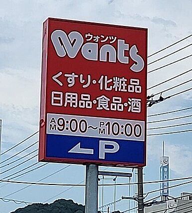 ウォンツ 下松...