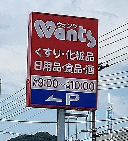 ウォンツ 周南新宿通店営業時間:9時00分~22時00分 240m