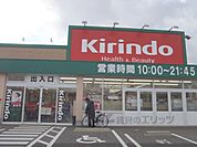 キリン堂　草津追分店まで950メートル