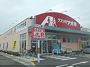 クスリのアオキ　目川店まで450メートル